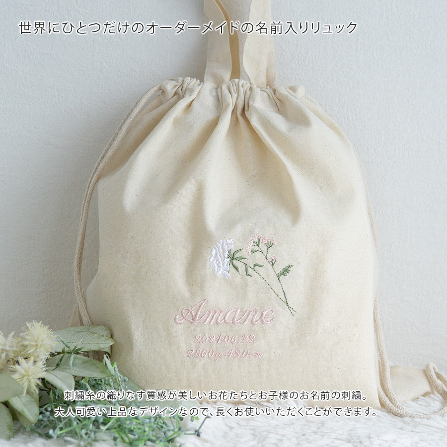 一升餅 1歳誕生日 刺繍名入れ 名前入りリュック・生成り・ラ・フルール