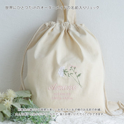 一升餅 1歳誕生日 刺繍名入れ 名前入りリュック・生成り・ラ・フルール