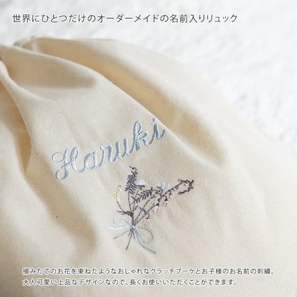 一升餅 1歳誕生日 刺繍名入れ 名前入りリュック・生成り・クラッチブーケ