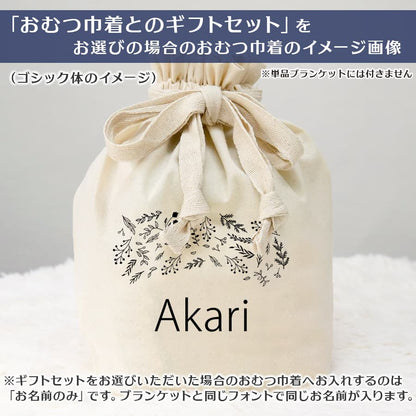 名前入りブランケット ボタニカル・ピンクガーデン
