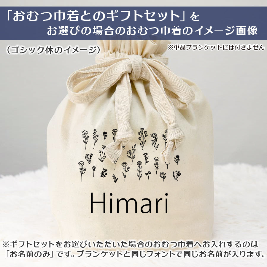 名前入りブランケット ボタニカル・アッシュピンク