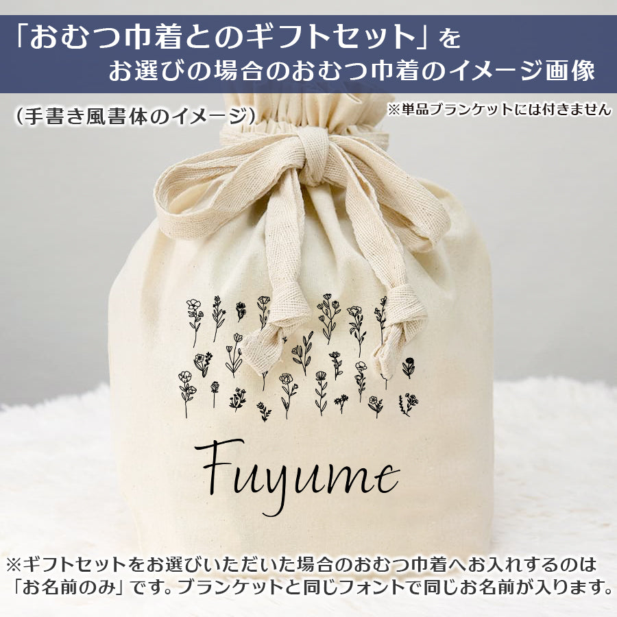 名前入りブランケット ボタニカル・アッシュピンク