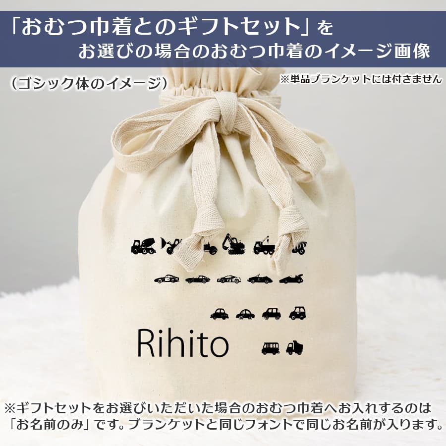 名前入りブランケット ぼくのくるま