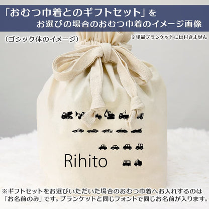 名前入りブランケット ぼくのくるま