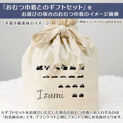 名前入りブランケット ぼくのくるま