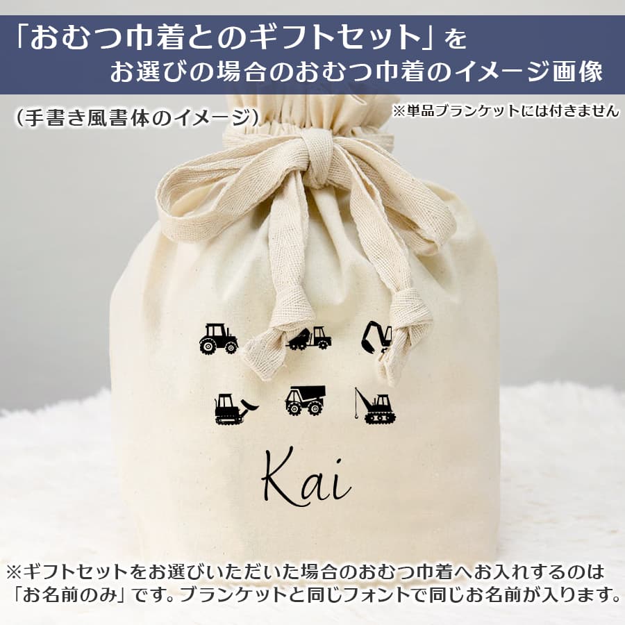 名前入りブランケット はたらくくるま