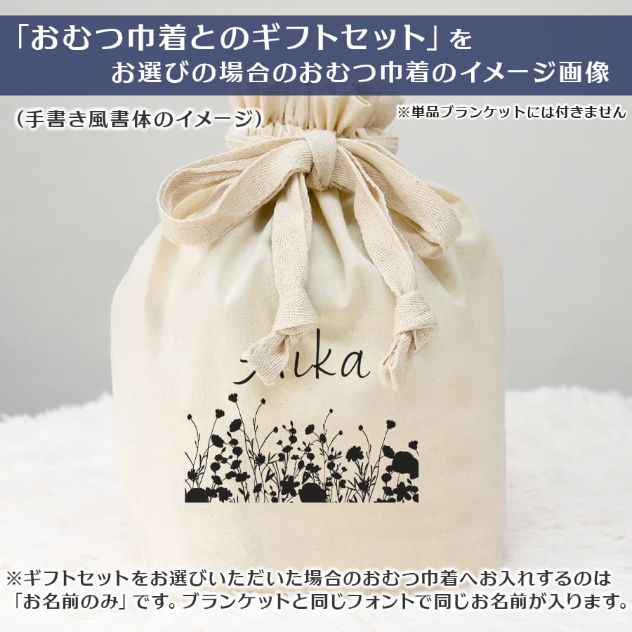 名前入りブランケット ボタニカル・トゥジュール