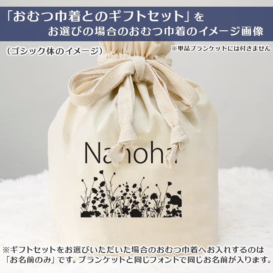 名前入りブランケット ボタニカル・トゥジュール