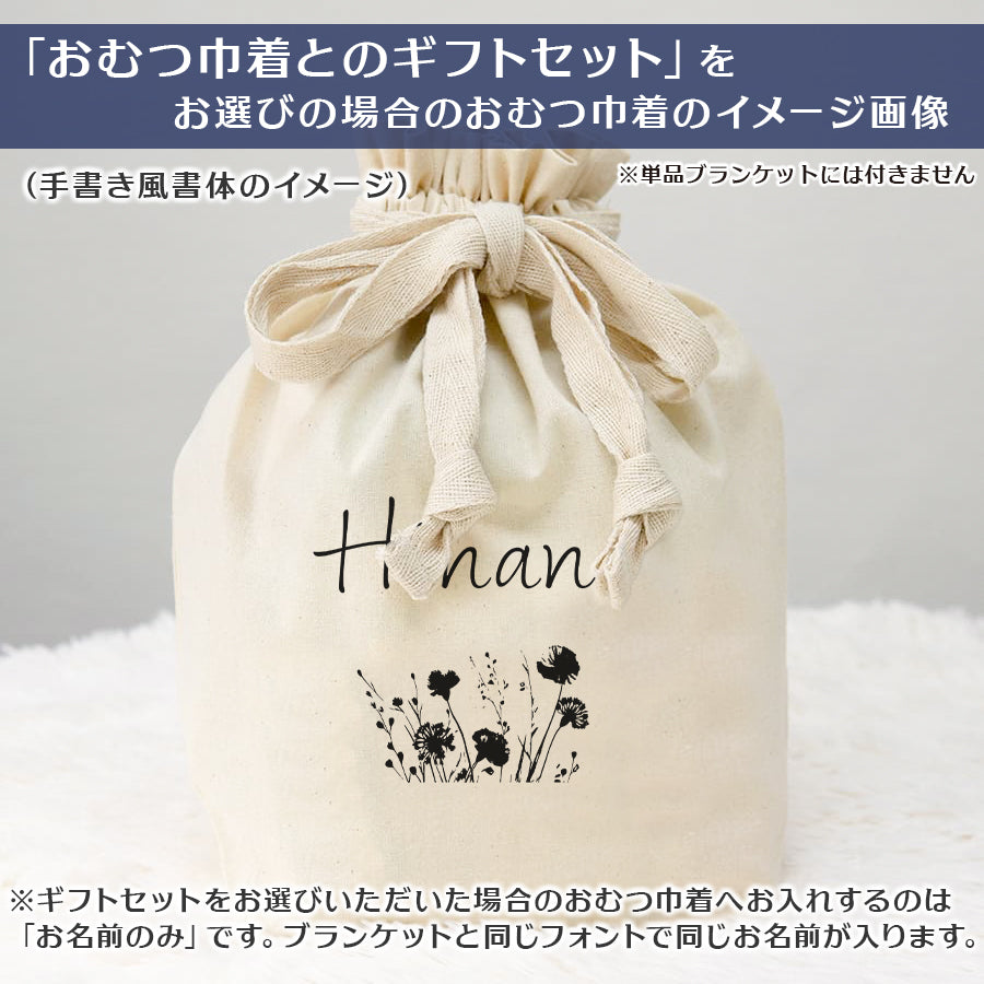 名前入りブランケット ボタニカル・シェリール