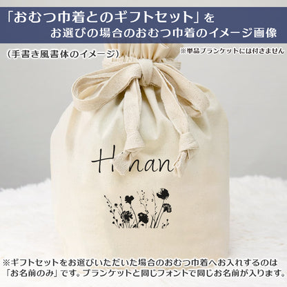 名前入りブランケット ボタニカル・シェリール