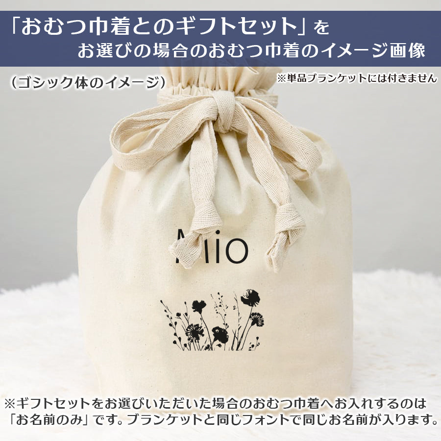 名前入りブランケット ボタニカル・シェリール