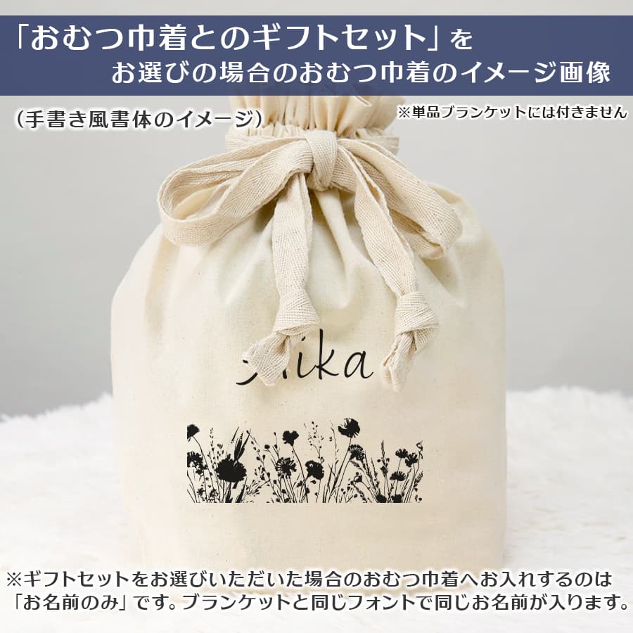 名前入りブランケット ボタニカル・タンドゥル