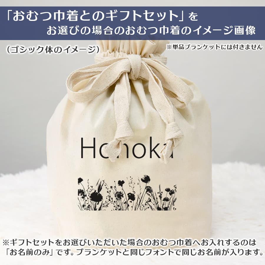 名前入りブランケット ボタニカル・タンドゥル