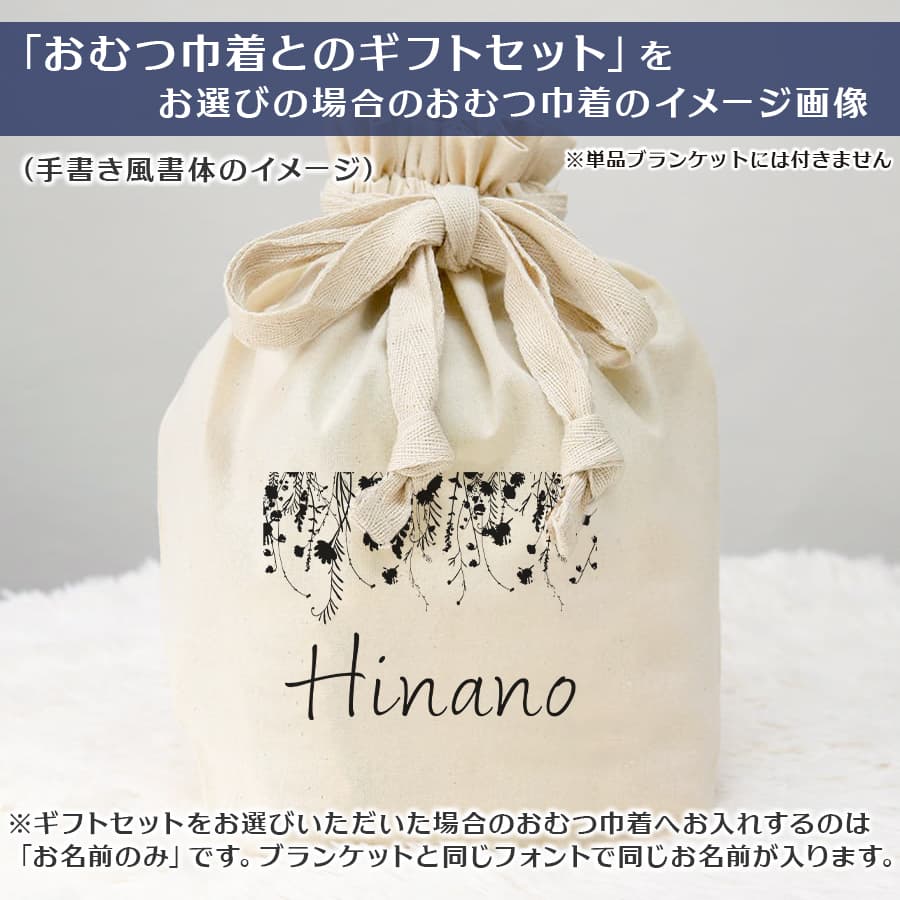 名前入りブランケット ボタニカル・クレール