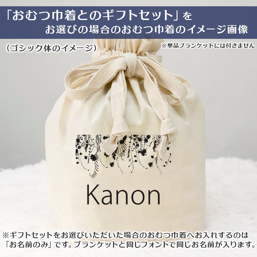 名前入りブランケット ボタニカル・クレール