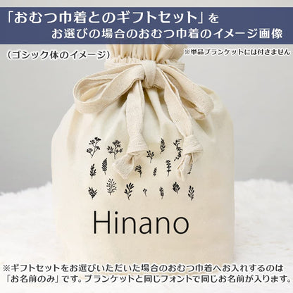 名前入りブランケット ハーバルガーデン・ピンク