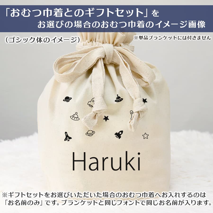 名前入りブランケット アストロ・フロスティ