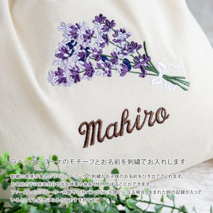 刺繍名入れ 1歳誕生日 一升餅 名前入りリュック・生成り・ラベンダーブーケ