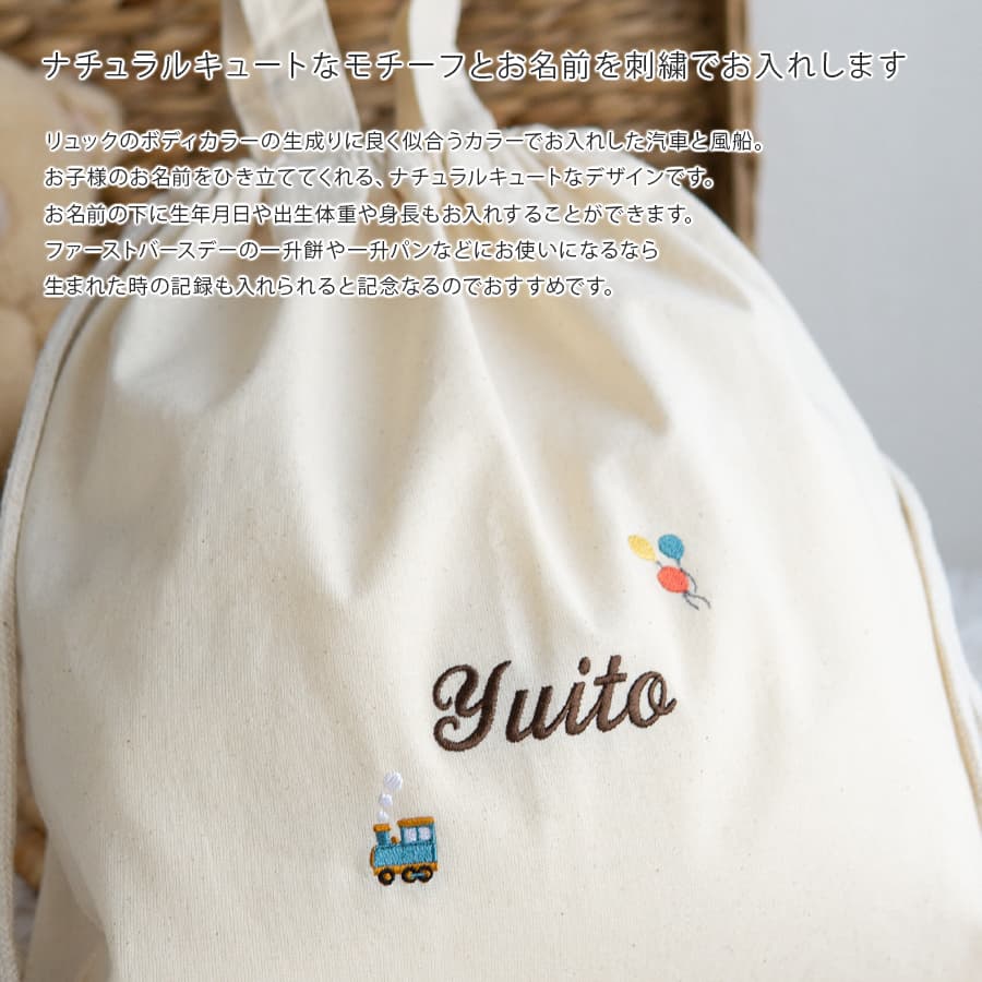 刺繍名入れ 1歳誕生日 一升餅 名前入りリュック・生成り・ルトラン