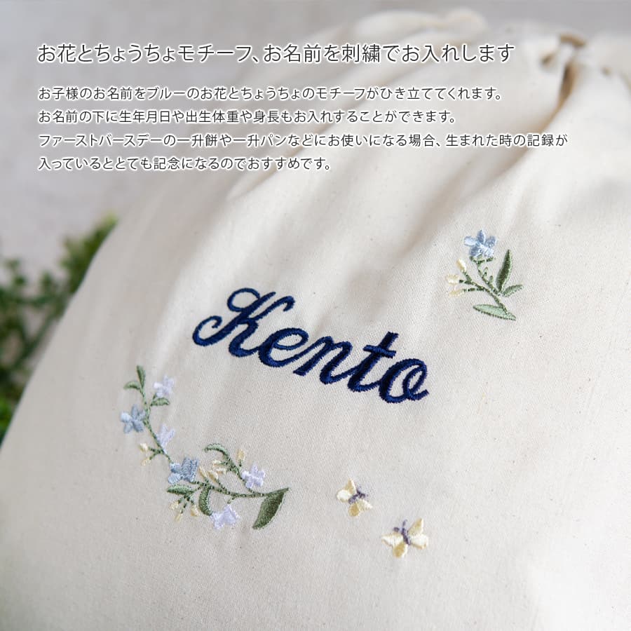 1歳誕生日 刺繍名入れ 一升餅 名前入りリュック・生成り・リンディ・ブルー