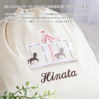 刺繍名入れ 1歳誕生日 一升餅 名前入りリュック・生成り・メリーゴーランド・スクレ