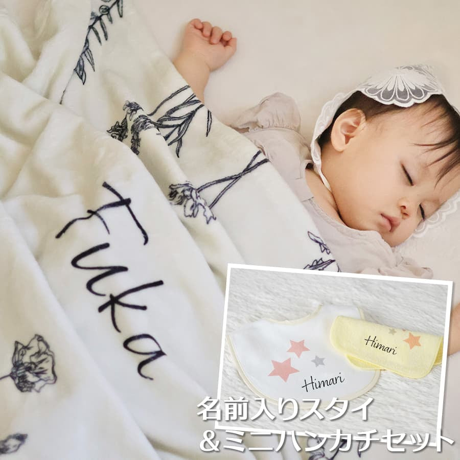 名前入りブランケット ボタニカルスワッグとスタイとミニハンカチのギフトセット