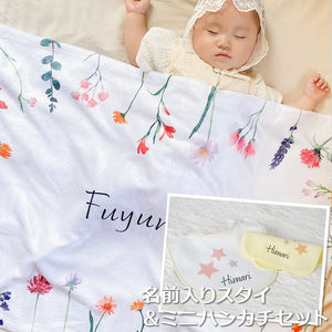 名前入りブランケット flowersとスタイとミニハンカチのギフトセット