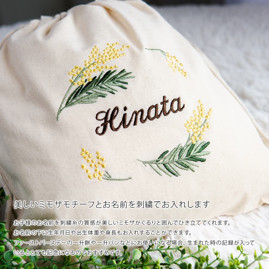 刺繍名入れ 1歳誕生日 一升餅 名前入りリュック・生成り・ミモザリース