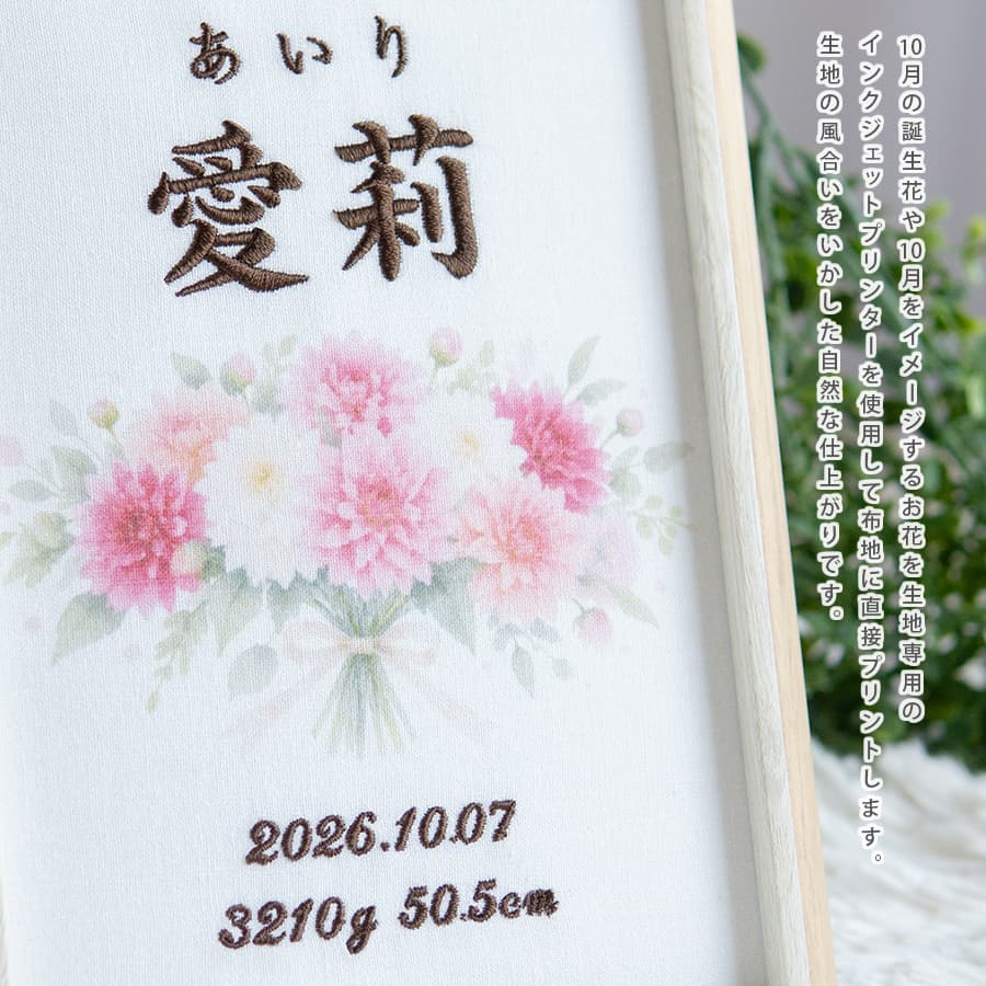 刺繍命名書・10月生まれの誕生花