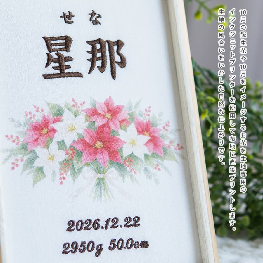 刺繍命名書・12月生まれの誕生花
