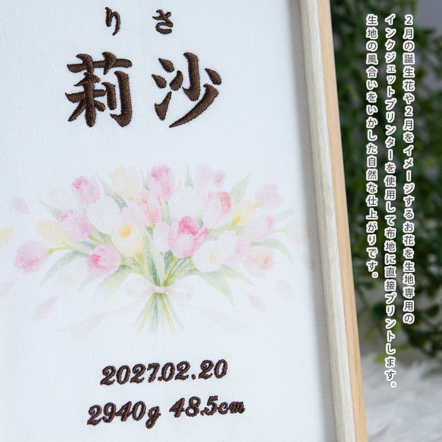 刺繍命名書・2月生まれの誕生花