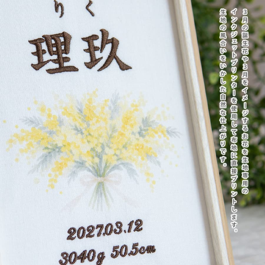 刺繍命名書・3月生まれの誕生花