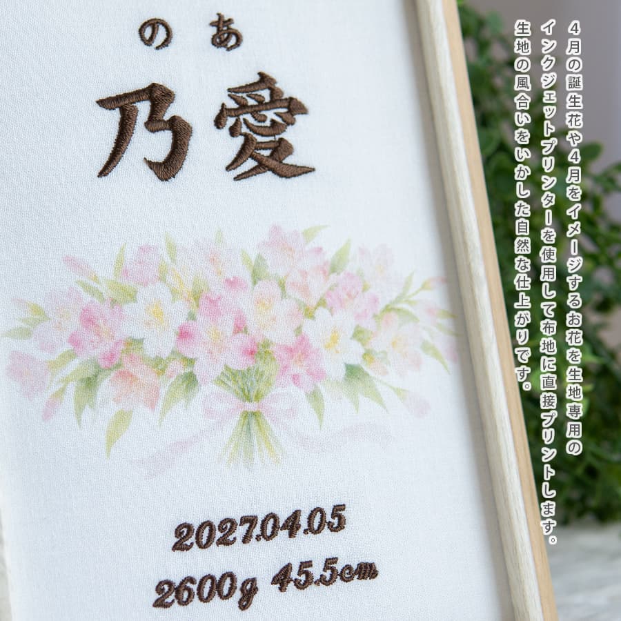 刺繍命名書・4月生まれの誕生花