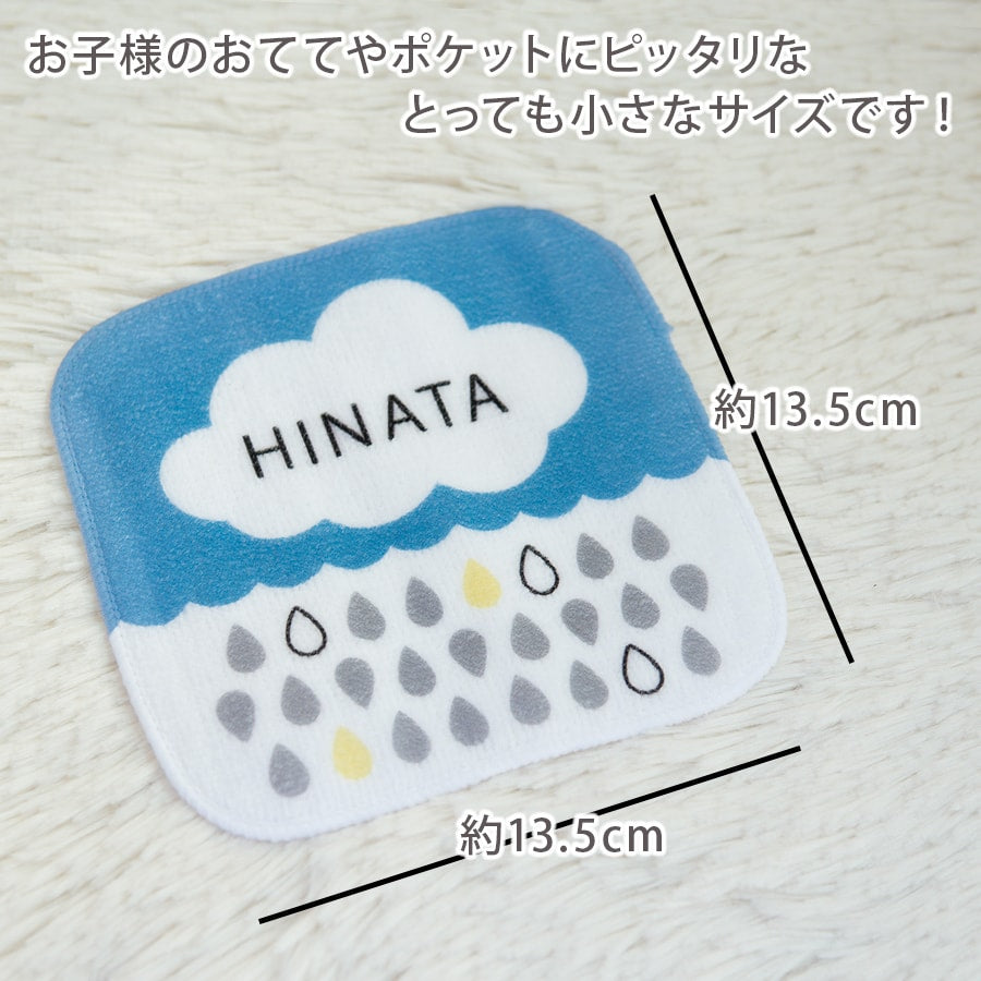 名前入りミニハンカチ・もくもくレイン