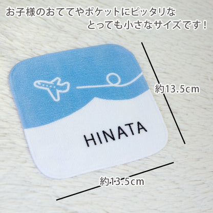 名前入りミニハンカチ・くるりんひこうき