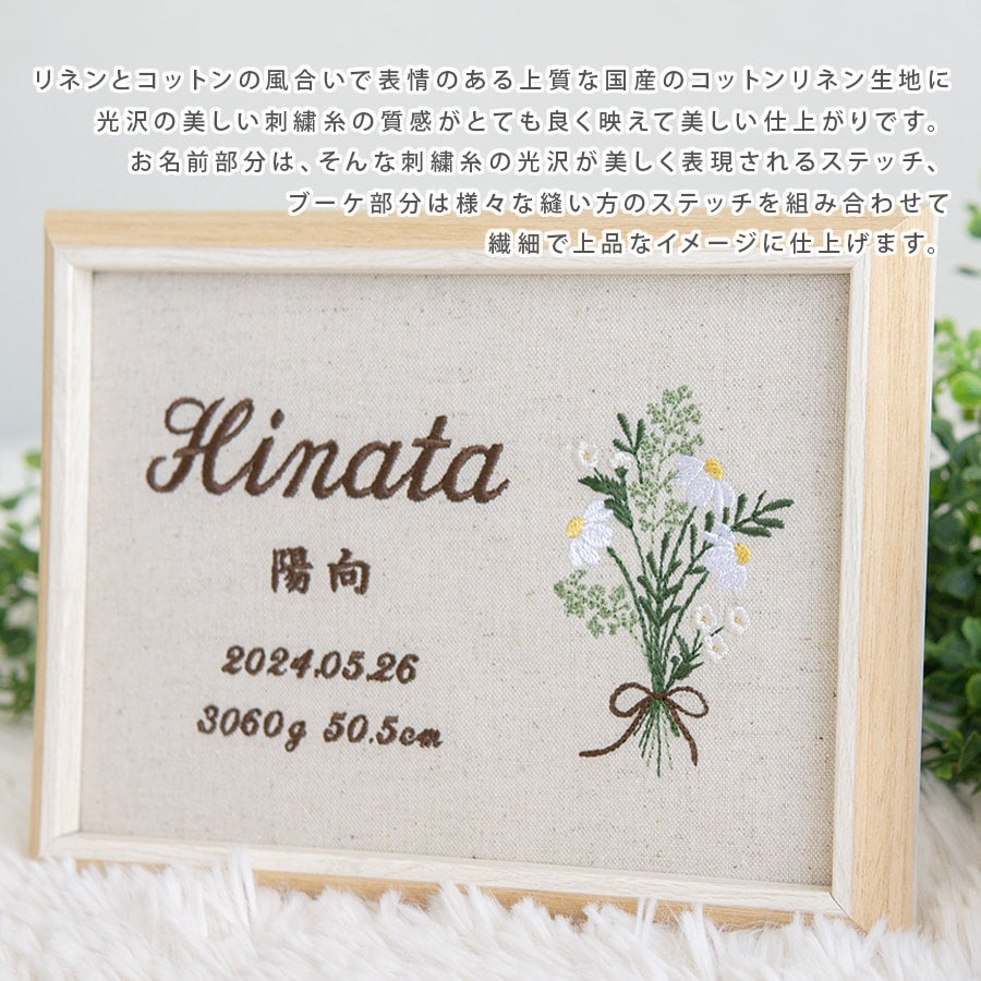 刺繍命名書・ブーケハーバル