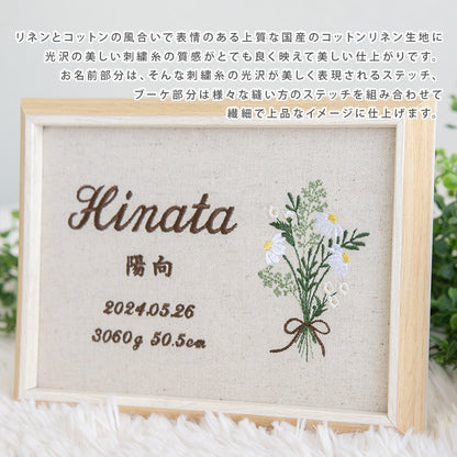 刺繍命名書・ブーケハーバル