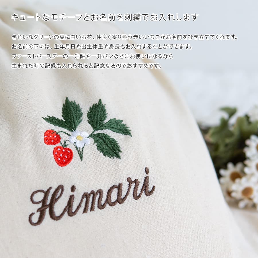 刺繍名入れ 1歳誕生日 一升餅 名前入りリュック・生成り・ストロベリー