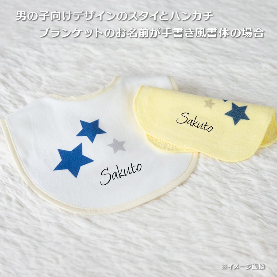 名前入りブランケットぼくのくるまとスタイとミニハンカチのギフトセット