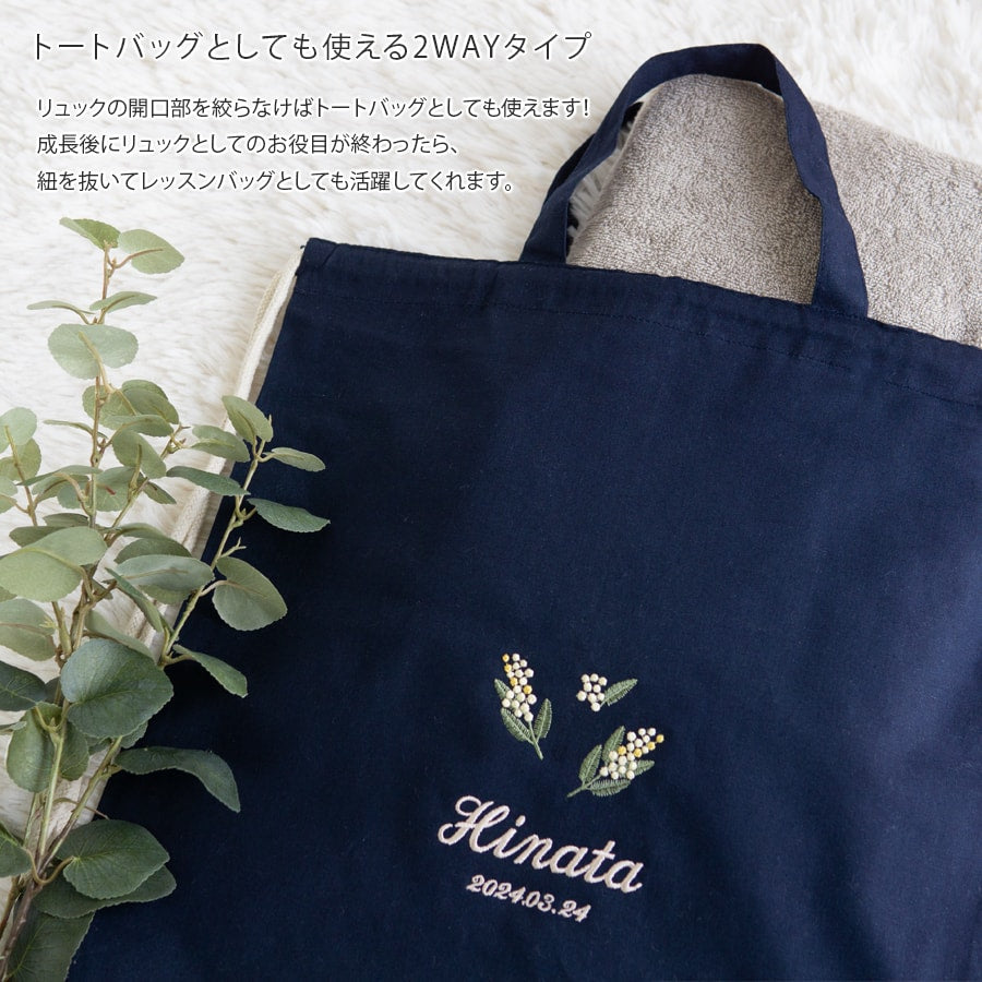 一升餅 刺繍名入れ 1歳誕生日 名前入りリュック・ネイビー・ミモザ