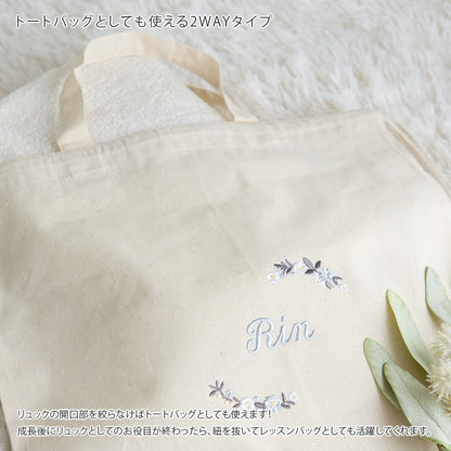 一升餅 1歳誕生日 刺繍名入れ 名前入りリュック・生成り・シャルム