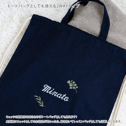 1歳誕生日 一升餅 刺繍名入れ 名前入りリュック・ネイビー・クルワール