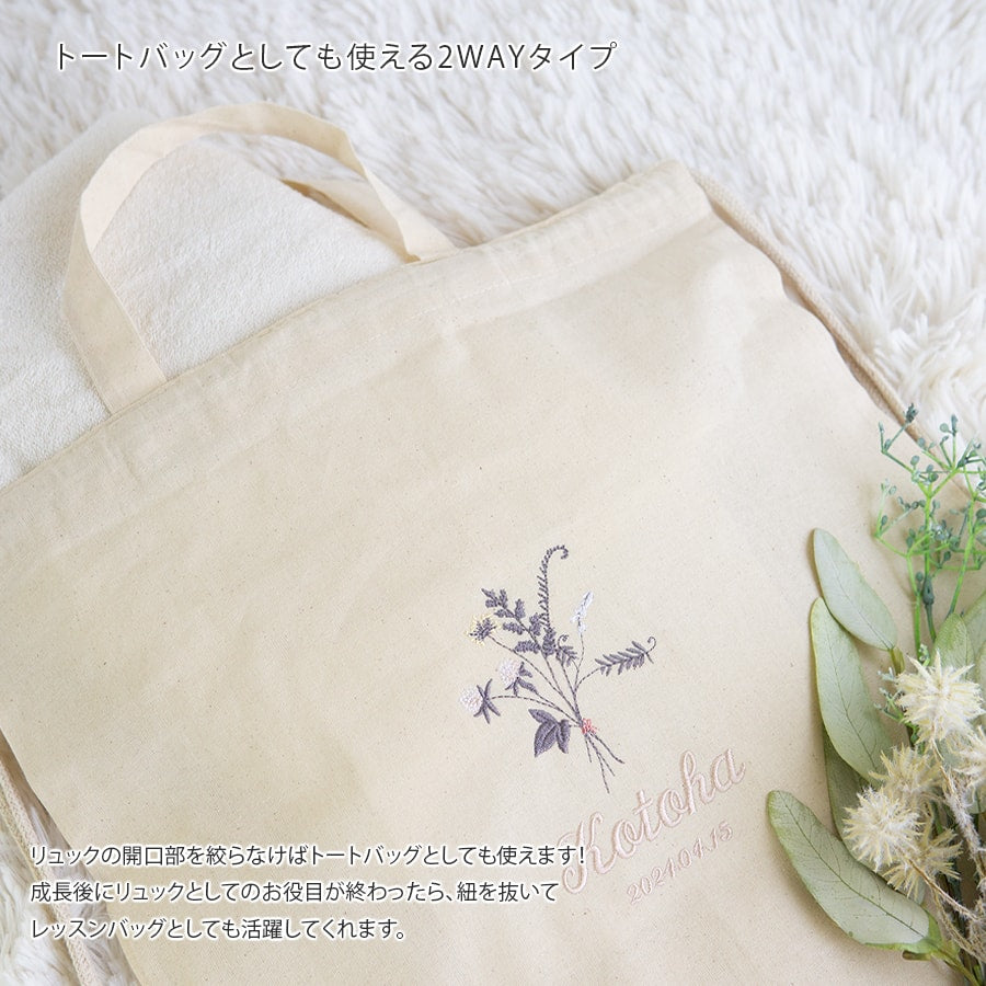 一升餅 1歳誕生日 刺繍名入れ 名前入りリュック・生成り・トレフルブラン