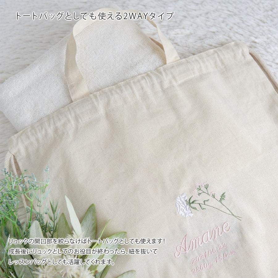 一升餅 1歳誕生日 刺繍名入れ 名前入りリュック・生成り・ラ・フルール