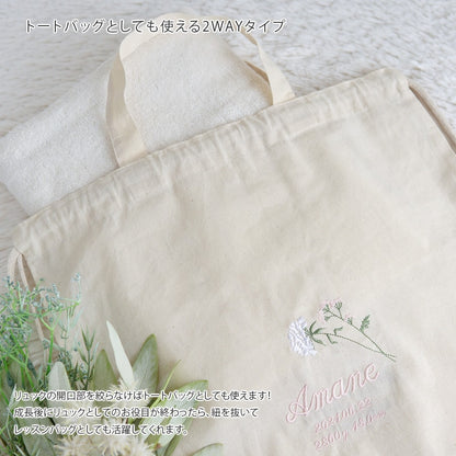 一升餅 1歳誕生日 刺繍名入れ 名前入りリュック・生成り・ラ・フルール