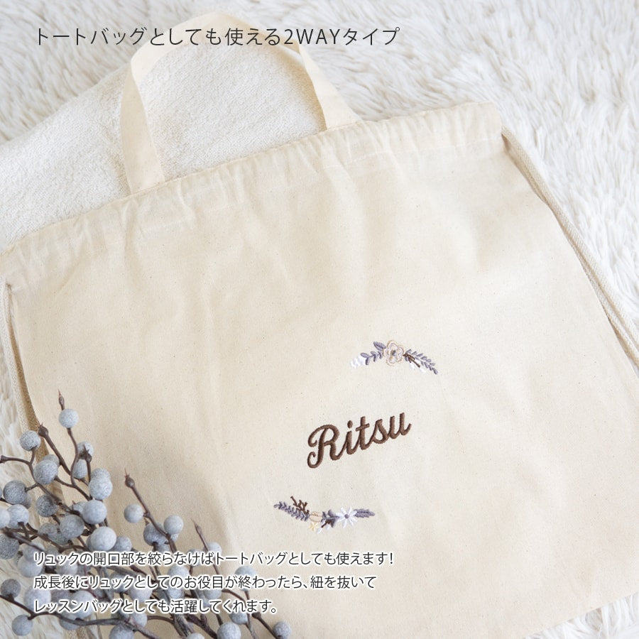 刺繍名入れ 1歳誕生日 一升餅 名前入りリュック・生成り・モデラート
