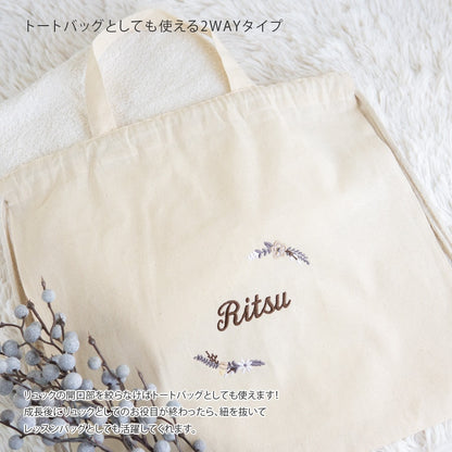 刺繍名入れ 1歳誕生日 一升餅 名前入りリュック・生成り・モデラート
