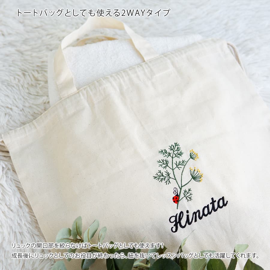 刺繍名入れ 1歳誕生日 一升餅 名前入りリュック・生成り・アネット