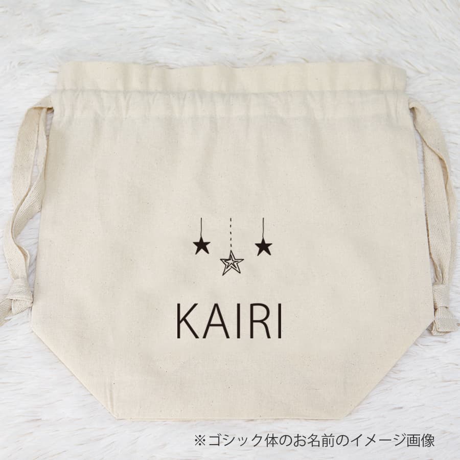 出産祝いに 名前入りおむつ巾着・シュテルン