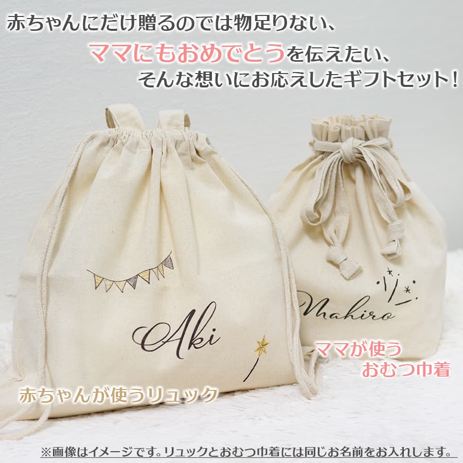 出産祝いに 名前入りリュックと名前入りおむつ巾着のギフトセット